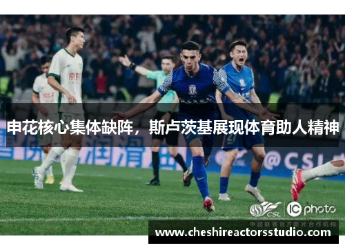 申花核心集体缺阵，斯卢茨基展现体育助人精神
