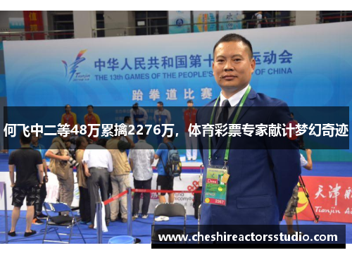 何飞中二等48万累擒2276万，体育彩票专家献计梦幻奇迹