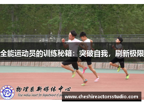 全能运动员的训练秘籍：突破自我，刷新极限