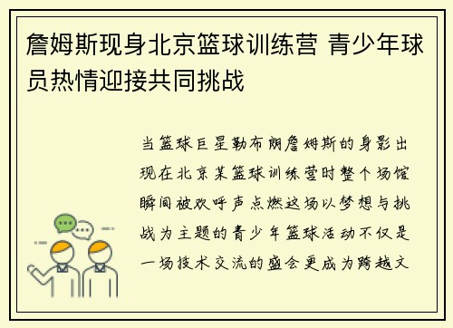 詹姆斯现身北京篮球训练营 青少年球员热情迎接共同挑战