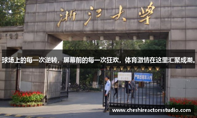 球场上的每一次逆转，屏幕前的每一次狂欢，体育激情在这里汇聚成潮。